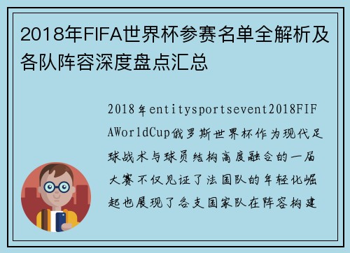2018年FIFA世界杯参赛名单全解析及各队阵容深度盘点汇总