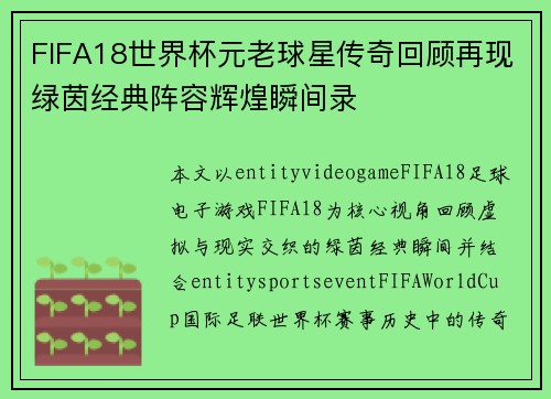 FIFA18世界杯元老球星传奇回顾再现绿茵经典阵容辉煌瞬间录